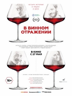 Постер: В винном отражении