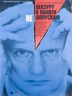Постер: Цензуру к памяти не допускаю