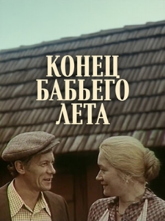 Постер: Конец бабьего лета