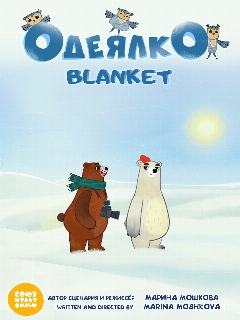 Постер фильма «Одеялко»