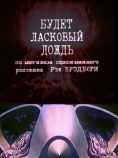Постер: Будет ласковый дождь
