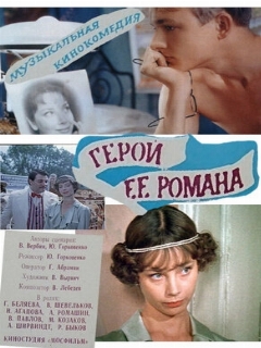 Постер: Герой ее романа