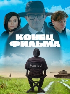 Постер: Конец фильма