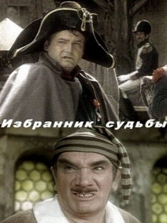Постер: Избранник судьбы