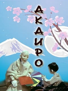 Постер: Акаиро