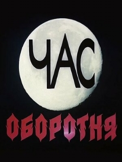 Постер: Час оборотня
