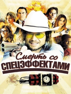 Постер: Смерть со спецэффектами