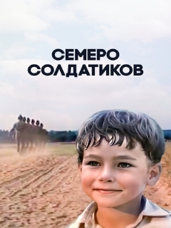 Постер: Семеро солдатиков