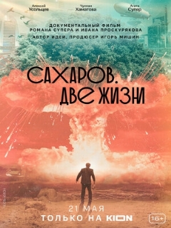 Постер: Сахаров. Две жизни