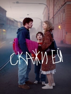 Постер: Скажи ей