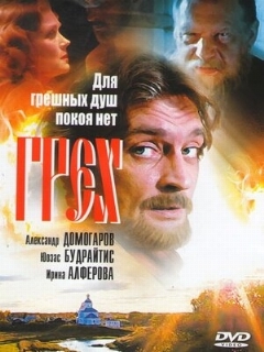 Постер: Грех