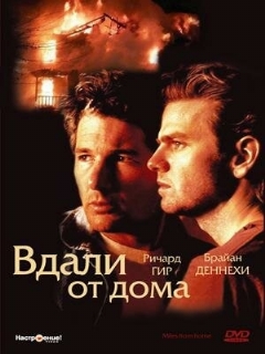 Постер: Вдали от дома