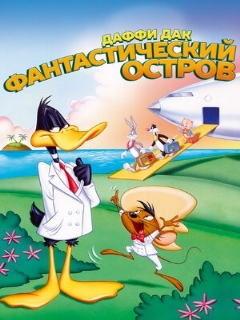 Постер: Даффи Дак: Фантастический остров