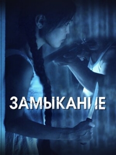 Постер: Замыкание