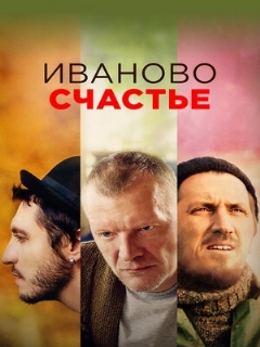 Постер: Иваново счастье