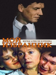 Постер: Мой избранник