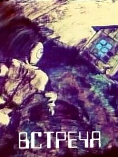 Постер: Встреча
