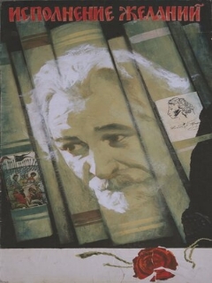 Постер: Исполнение желаний