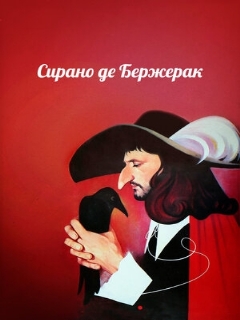 Постер: Сирано де Бержерак