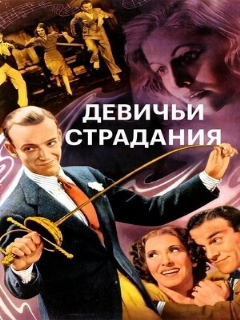 Постер: Девичьи страдания