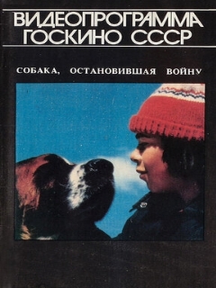 Постер: Собака, остановившая войну