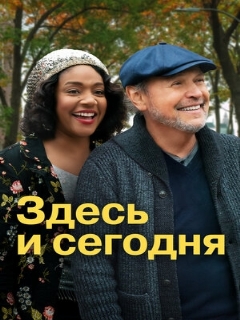 Постер: Здесь и сегодня