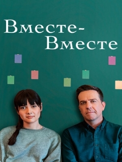 Постер: Вместе-вместе