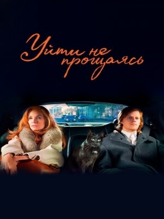 Постер: Уйти не прощаясь