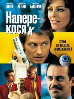 Постер: Наперекосяк