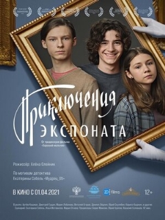 Постер: Приключения экспоната