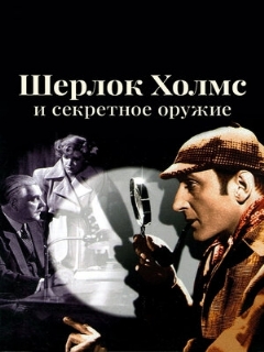 Постер: Шерлок Холмс и секретное оружие