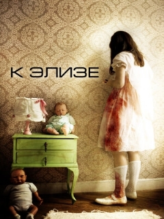 Постер: К Элизе