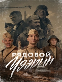 Постер: Рядовой Чээрин
