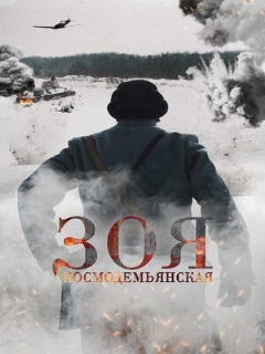 Постер: Зоя Космодемьянская