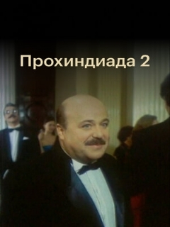Постер: Прохиндиада 2