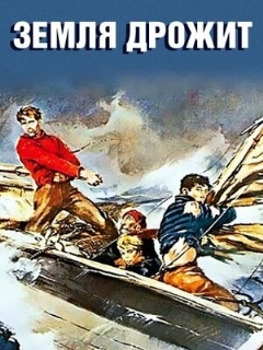Постер: Земля дрожит