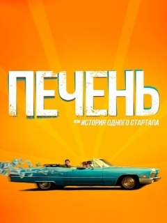 Постер: Печень, или История одного стартапа