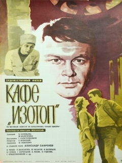 Постер: Кафе «Изотоп»