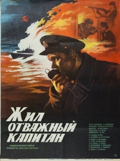 Постер: Жил отважный капитан