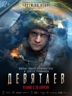 Постер: Девятаев