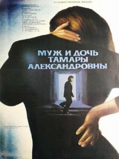 Постер: Муж и дочь Тамары Александровны