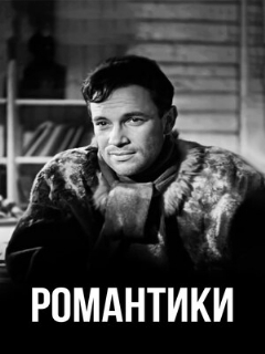 Постер: Романтики