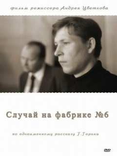 Постер: Случай на фабрике №6