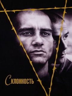 Постер: Склонность