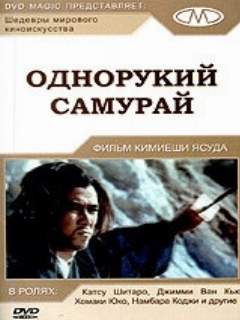 Постер: Однорукий самурай