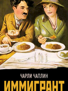 Постер фильма «Иммигрант»
