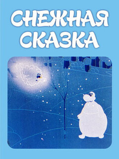 Постер: Снежная сказка