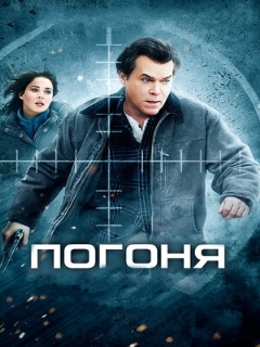 Постер: Погоня