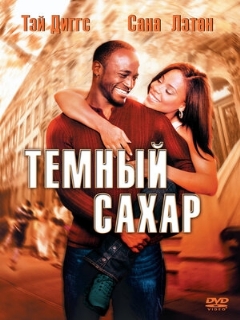 Постер: Темный сахар