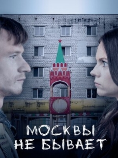 Постер: Москвы не бывает